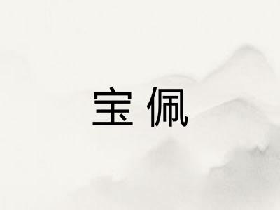 宝佩