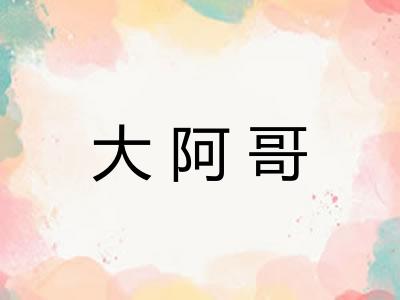 大阿哥