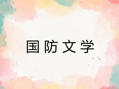 国防文学