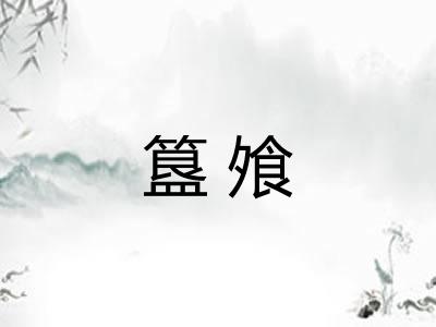 簋飧