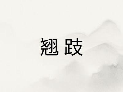 翘跂