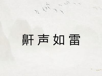 鼾声如雷