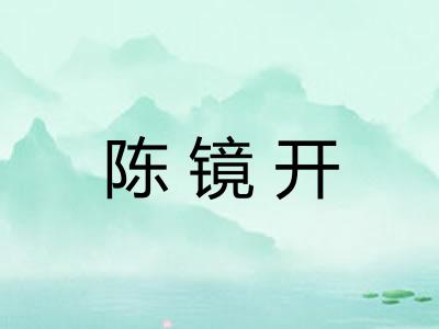 陈镜开 陈镜开