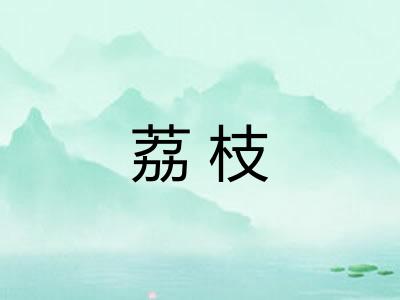 荔枝