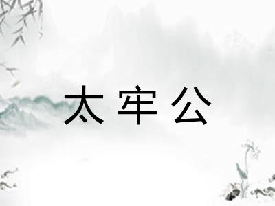 太牢公