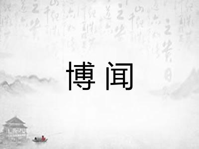 博闻