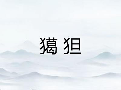 獦狚