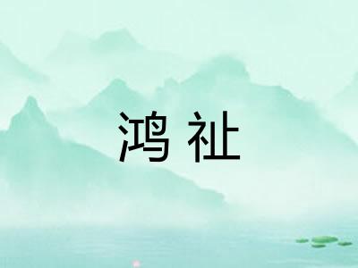鸿祉