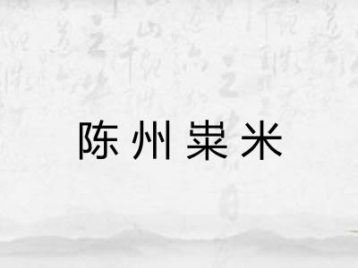 陈州粜米
