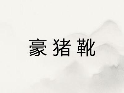 豪猪靴