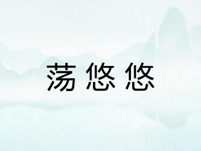 荡悠悠