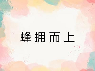 蜂拥而上