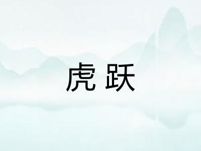 虎跃
