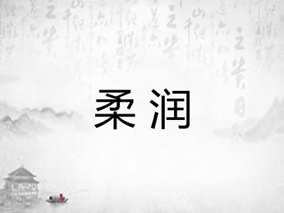 柔润