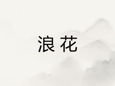 浪花