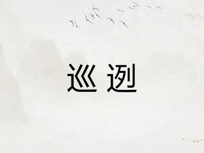 巡迾