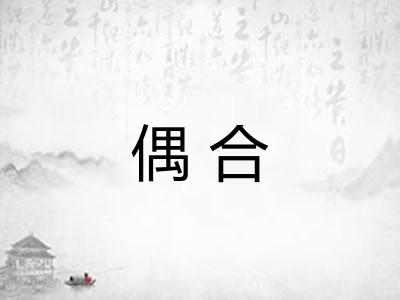 偶合 偶合