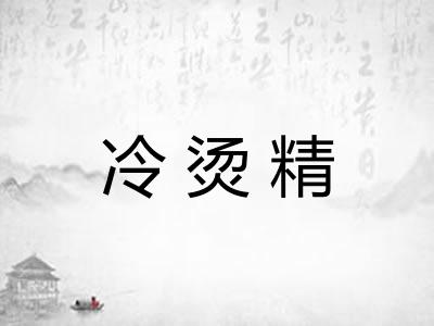 冷烫精