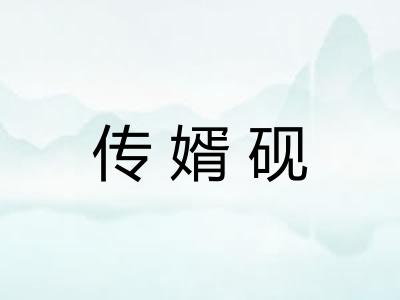 传婿砚