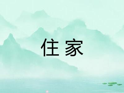 住家