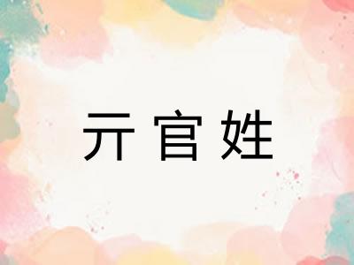 亓官姓 亓官姓