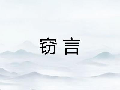 窃言