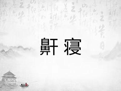 鼾寝