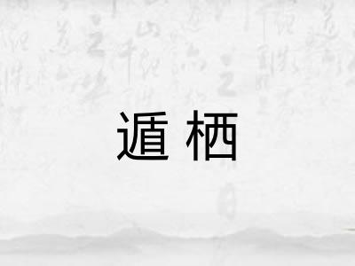 遁栖