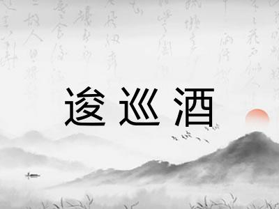 逡巡酒