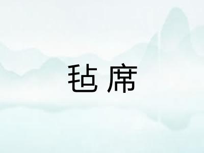 毡席