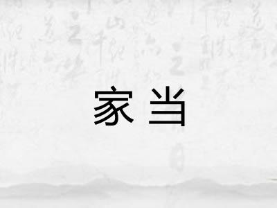 家当