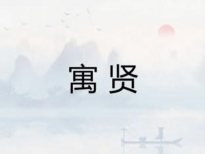寓贤