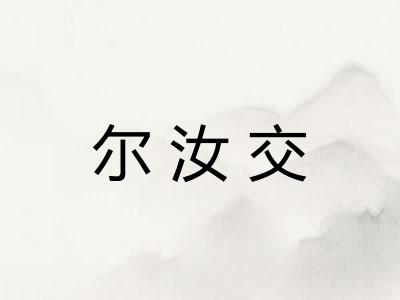 尔汝交