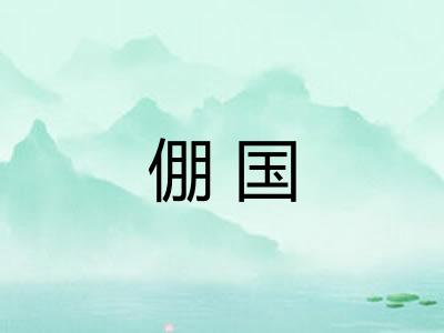 倗国