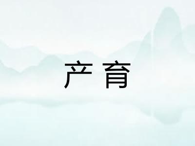 产育