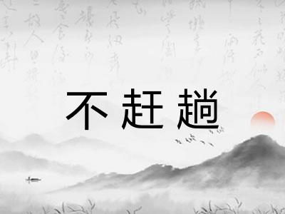不赶趟