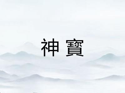 神寳