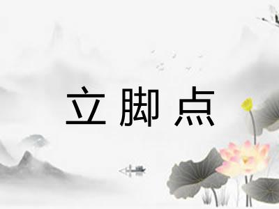 立脚点