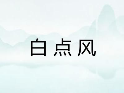 白点风