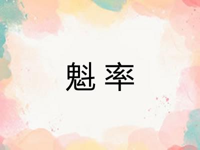 魁率