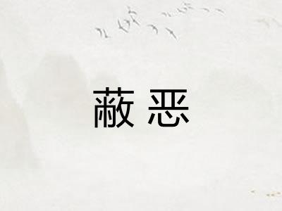 蔽恶