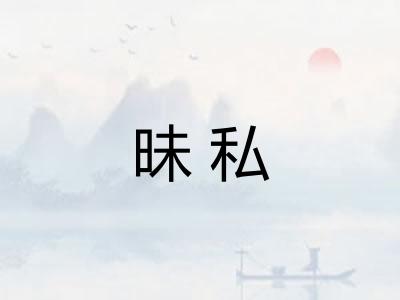 昧私