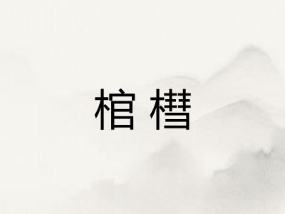 棺槥