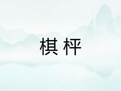 棋枰