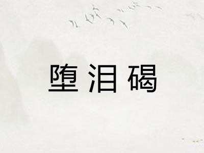 堕泪碣