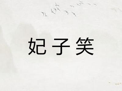 妃子笑