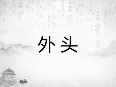 外头