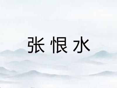 张恨水