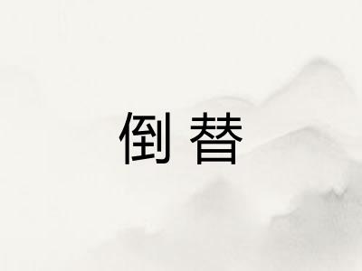 倒替