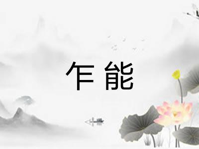 乍能